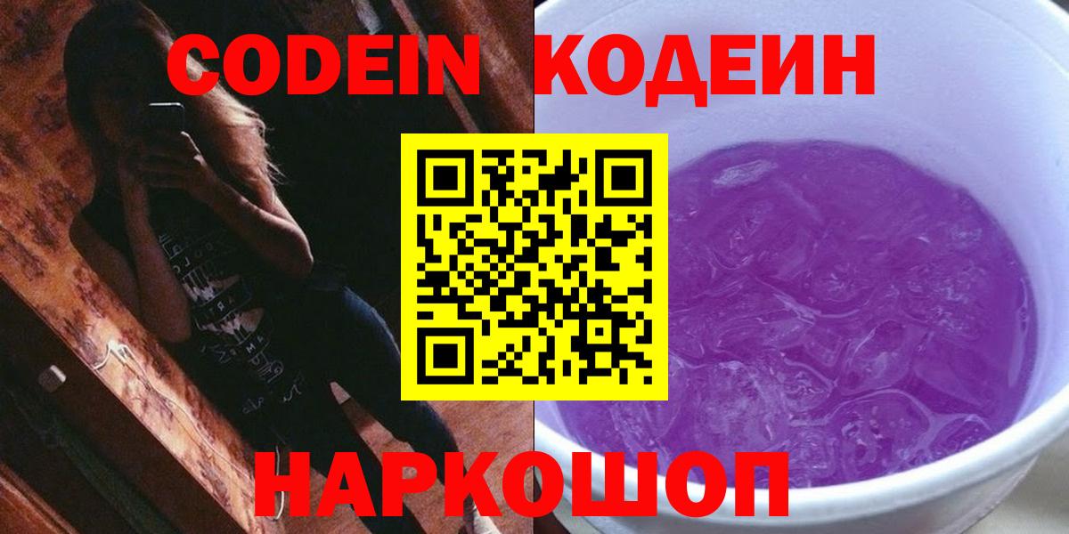 Заринск  Кодеин Purple Drank  Вход с VPN  Codein Purple Drank 